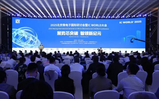 2025北京微电子国际研讨会暨IC WORLD大会在北京亦庄开幕