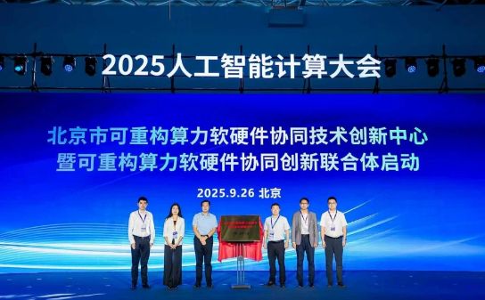 全国首个可重构技术创新中心成立 国产颠覆性技术应用按下“加速键”