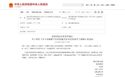 国家发展改革委等部门 关于印发《关于加强数字经济创新型企业培育的若干措施》的通知