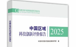 《中国区域科技创新评价报告2025》发布