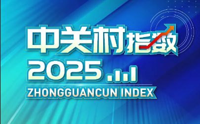 “中关村指数2025”发布，带你一图读懂 ！