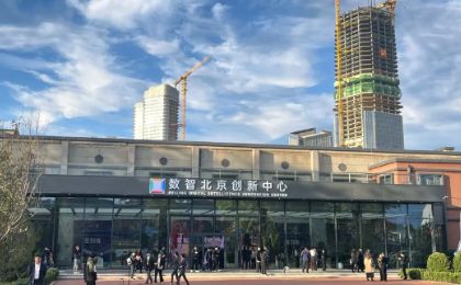 支持数据融合创新！数智北京创新中心正式运行