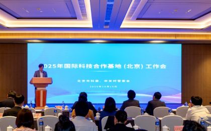 聚合力理思路！2025年国际科技合作基地工作会召开
