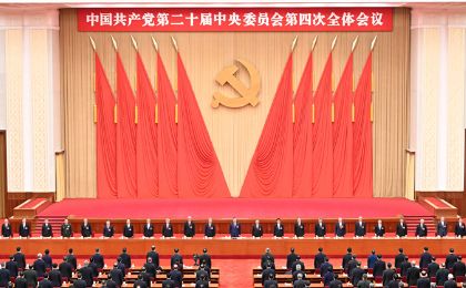 中国共产党第二十届中央委员会第四次全体会议公报