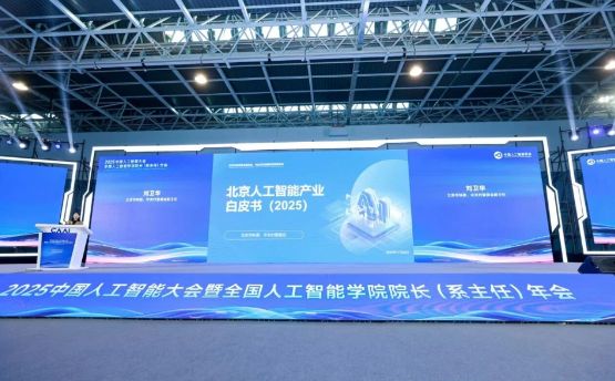 全年核心产值将超4500亿！《北京人工智能产业白皮书（2025）》发布
